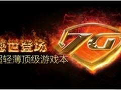 17寸超极本里的高大上 海尔7G-700发售