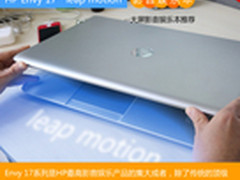 Envy17 LeapMotion 17寸影音娱乐本推荐