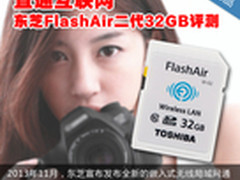 直通互联网 东芝FlashAir二代32GB评测