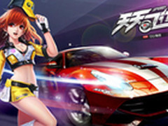 PP助手上架《天天飞车》 来一较高下吧