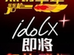 东东枪再出升级版 TCL idol X+即将面世