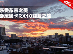 感受东京之美 索尼黑卡RX10轻盈之旅