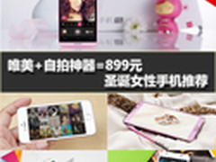 唯美+自拍神器=899元 圣诞女性手机推荐