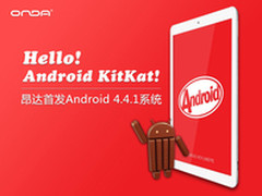 全面提升 昂达V819mini升级Android4.4