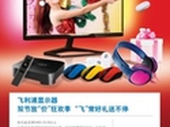 飞利浦显示器年末促销盛会火热开启