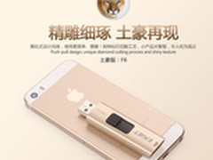 土豪金闪耀登场 忆捷黄金U盘F6贵气现身