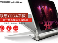 超长待机自由无度 联想YOGA平板8报1899