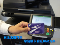 安全无缝对接 京瓷刷卡验证解决方案