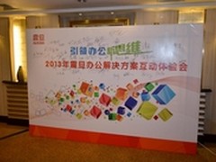 2013震旦办公解决方案体验会亮相上海