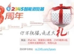 万众瞩目  2345浏览器三周年感恩送大礼