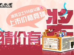 大水牛冰风卫士550战斗版上市价格竞猜