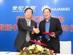 产业协作 世纪互联与华为签署战略合作