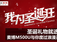 圣诞礼物选麦博M500U 与你度过浪漫圣诞