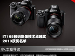 IT168数码影像技术卓越奖 2013获奖名单