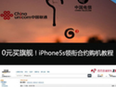 0元买旗舰！iPhone5s领衔合约购机教程