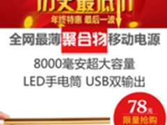 8000毫安超薄聚合物电源年终大促仅78
