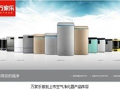 万家乐空气净化器 带来“净”是乐事儿