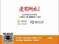 腾讯发起关爱空巢老人行动