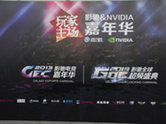 精彩纷呈 2013影驰&NVIDIA嘉年华落幕