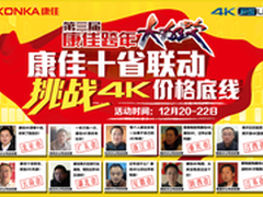实用与实惠兼备康佳4K电视迎跨年大狂欢