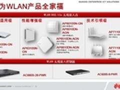 华为WLAN-无线网络,无限畅游
