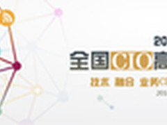 技术驱动商业 全国CIO高峰论坛即将开幕