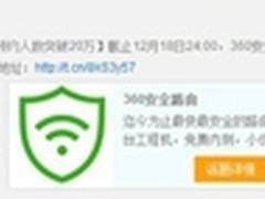 360安全路由内测开启 首日预约突破20万