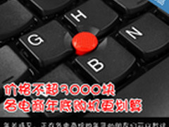 价格不超3000块 各电商年底购机更划算
