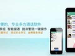 Qua多方通话软件 移动办公时代的利器