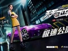 腾讯手游大作《天天飞车》今日公测  