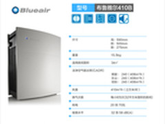 Blueair410B空气净化机 新品超值上市