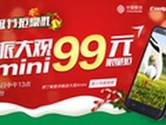 圣诞节抢豪礼 99元秒杀酷派大观4mini