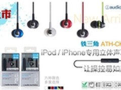 完美音质体验 铁三角手机入耳耳机199元