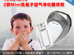 有比没好 2款Mini负离子空气净化器评测