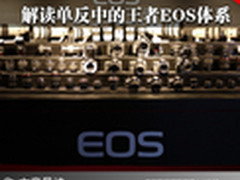 Camera冷知识 解读单反中的王者EOS体系