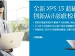 创新从未如此 XPS 13触控超极本送大礼