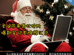 圣诞节来袭忙抢购 爆款笔记本推荐汇总