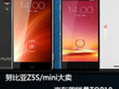 努比亚Z5S/mini大卖 京东周销量TOP10