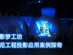 光影梦工坊 索尼工程投影应用案例探奇