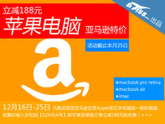 下单立减188 亚马逊苹果电脑圣诞大特价