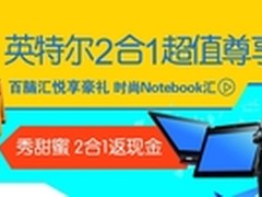 英特尔2合1超值尊享就在厦门百脑汇