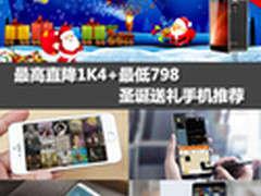 最高直降1K4+最低798 圣诞送礼手机推荐