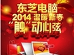 “触”动心弦    东芝笔记本新春大促