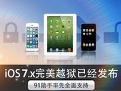 iOS7.X完美越狱发布 91助手全面支持