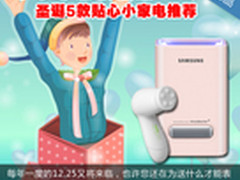 小小心思表爱意 圣诞5款贴心小家电推荐