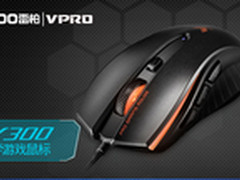 内嵌ARM芯片 雷柏V300电竞鼠上市169元