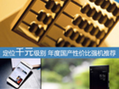 定位千元级别 年度国产性价比强机推荐 