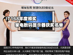 IT168年度颁奖 家电数码显示器获奖名单