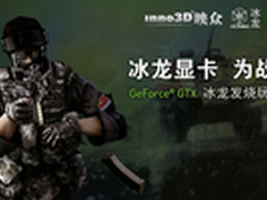 为战而生 映众冰龙发烧玩家体验会召集