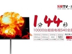 1万台乐视TV S40 1499元 1分44秒售罄